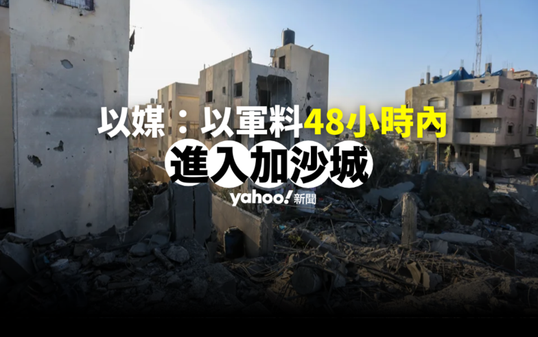 以巴戰爭｜以軍稱戰爭到「重要階段」已包圍加沙城　區內再斷通訊傳媒難報道