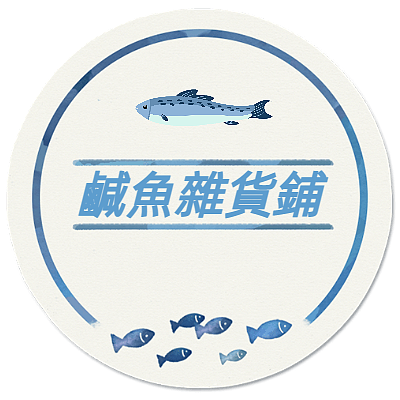 鹹魚雜貨鋪