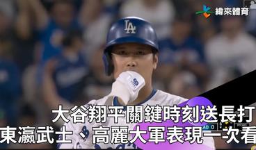 #MLB #大谷翔平 關鍵時刻敲長打掀起#道奇 反攻浪潮   東瀛武士、高麗大軍今日表現一次看