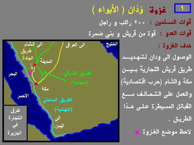 غزوة الأبواء , تفاصيل غزوة الأبواء , اسباب غزوة الابواء , احداث غزوه الأبواء 551062115