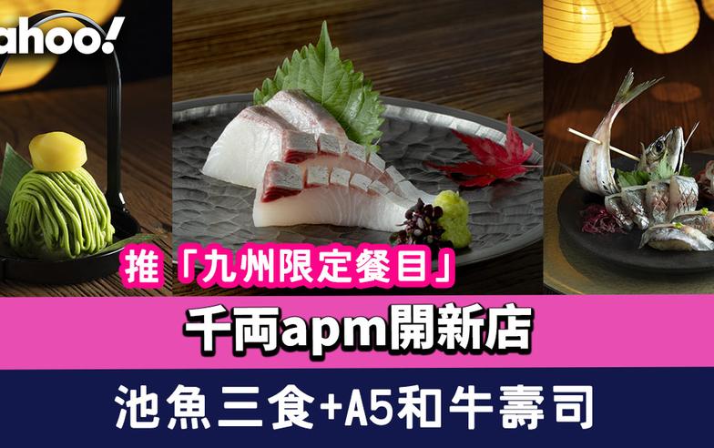 觀塘美食｜千両apm開新店！推「九州限定餐目」$198豊後原條池魚三食+$58鹿兒島A5和牛壽司