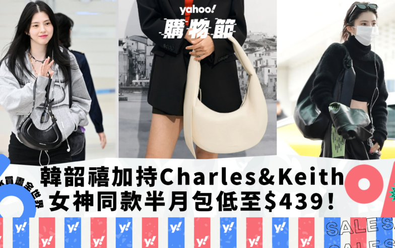 Charles & Keith手袋推薦｜韓韶禧加持小CK爆紅半月包！更多女神同款低至$439入手 小資女必入極簡靜奢風手袋｜Yahoo購物節