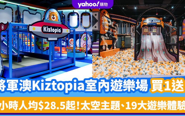 香港好去處｜將軍澳13,000呎Kiztopia室內遊樂場買1送1優惠！每小時人均$28.5起 太空主題、19大遊樂體驗區