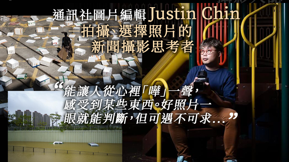 攝影人誌｜通訊社圖片編輯 Justin Chin － 拍攝、選擇照片的新聞攝影思考者｜Yahoo