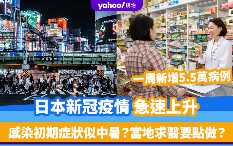 遊日注意！日本新冠疫情急速上升 一周新增5.5萬病例 感染初期症狀似中暑？當地求醫要點做？