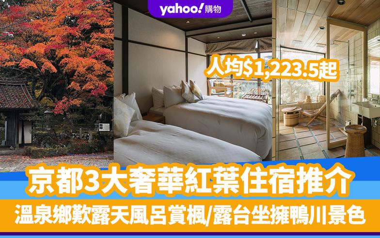 京都酒店｜京都3大奢華紅葉住宿推介！人均$1,223.5起 溫泉鄉歎露天風呂賞楓/露台坐擁鴨川景色/置身美麗日式風情庭園