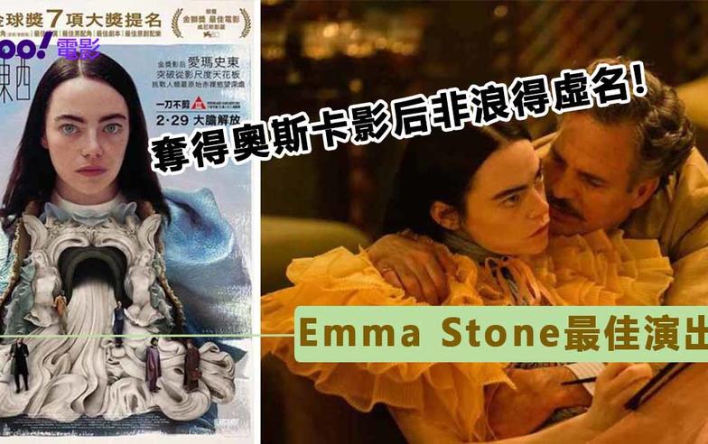 《可憐的東西》：Emma Stone於奧斯卡再度封后之作　大膽奇想突顯奇怪「成長故事」｜影評