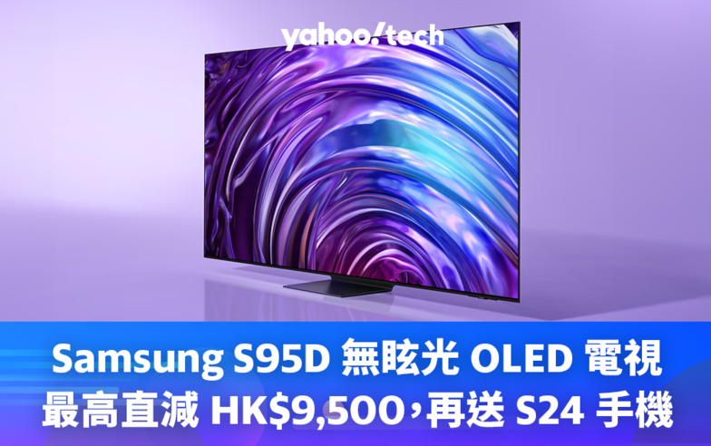 電視優惠｜2024 年款 Samsung S95D 無眩光 OLED 電視、畫框喇叭 Music Frame 開放預購，機價直接減數千，再送 S24 手機