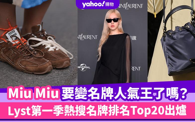 Miu Miu要變名牌人氣王了嗎？Lyst第一季熱搜名牌排名Top20出爐，Prada、Loewe、BV榜上有名