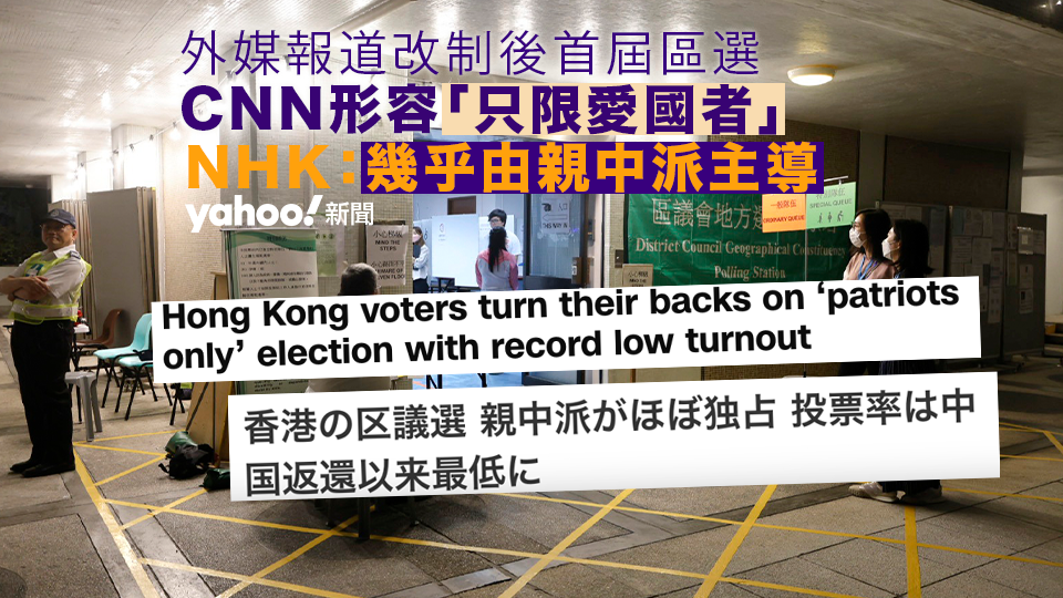 區議會選舉⎮ 外媒怎樣報？ CNN：只限愛國者選舉受冷待 NHK：香港人不接受