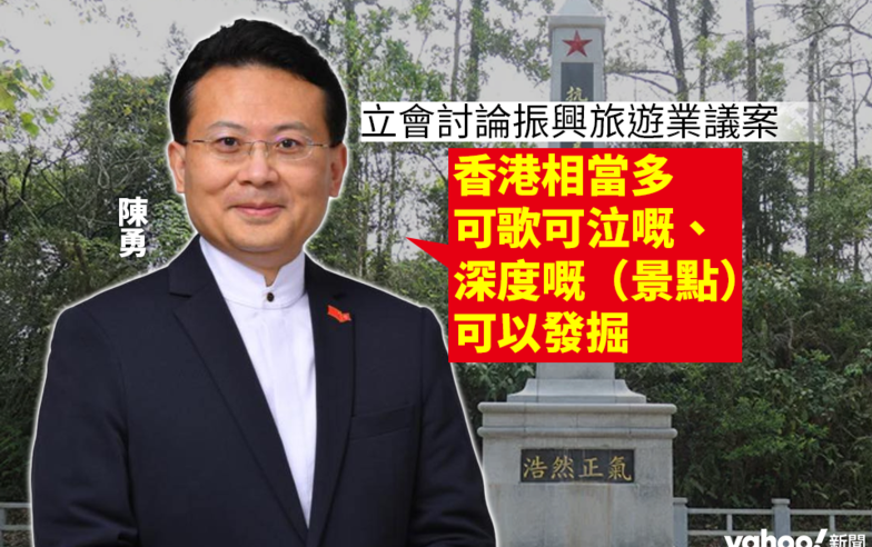 立法會動議振興旅業 陳勇：香港相當多可歌可泣抗戰歷史能吸引旅客