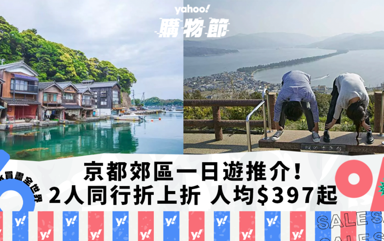 日本旅遊｜京都一日遊推介！2人同行折上折優惠 人均$397起！暢遊「世界最美海灣」伊根遊船/天橋立/美山茅屋之里｜Yahoo購物節