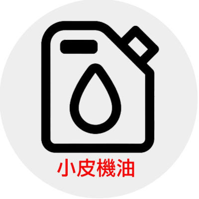 小皮機油