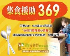 集食援助369