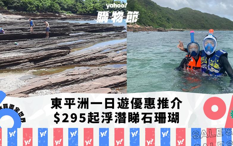 香港好去處｜東平洲一日遊優惠推介！$295起浮潛睇石珊瑚+海洋生物 包午餐+船費+租借浮潛用具｜Yahoo購物節