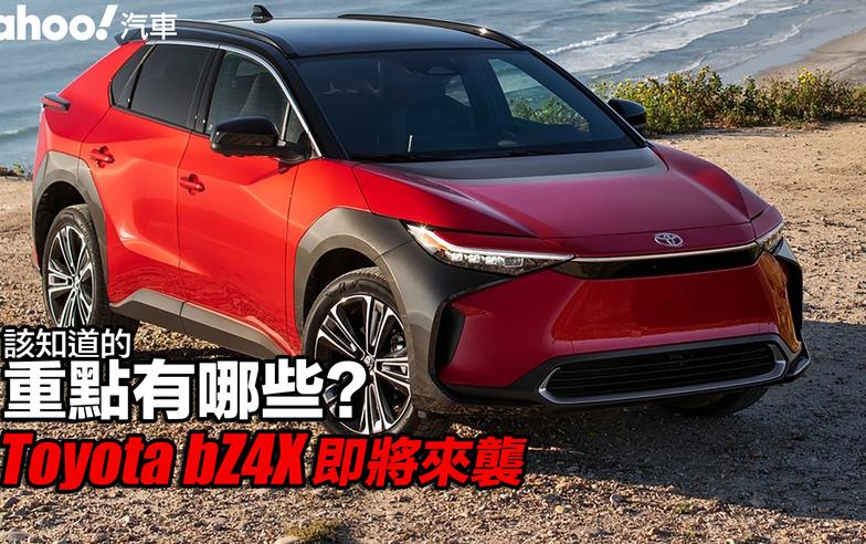 【四輪解密】2022 Toyota最強純電跨界休旅bZ4X即將來襲！該知道的重點有哪些？