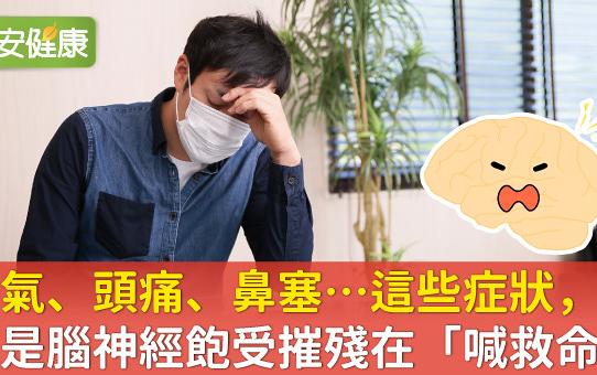 壓力太大了嗎？醫師：肩頸硬、脹氣、鼻塞都是身體在呼救