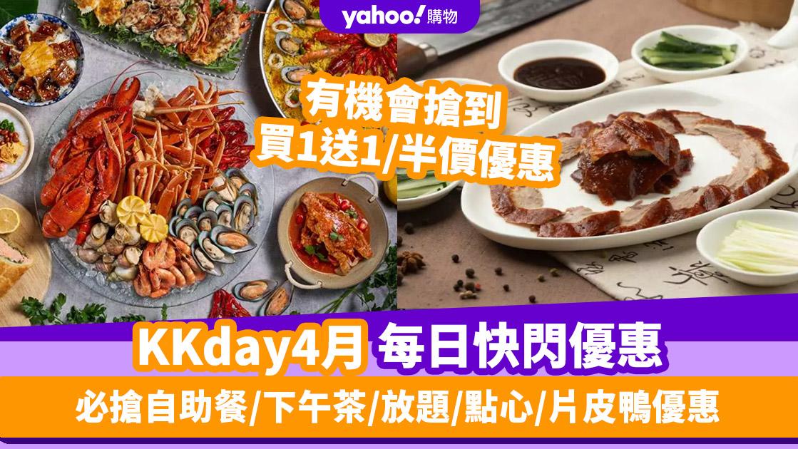 KKday優惠碼2024｜4月最新Promo Code／折扣碼：香港每日必搶自助餐／下午茶／放題／點心／片皮鴨優惠（持續更新）