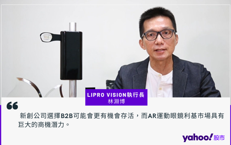 【科技人帶路】熱愛運動而投身新創 LiPro Vision執行長林淵博如何將智慧運動眼鏡提升至新境界？