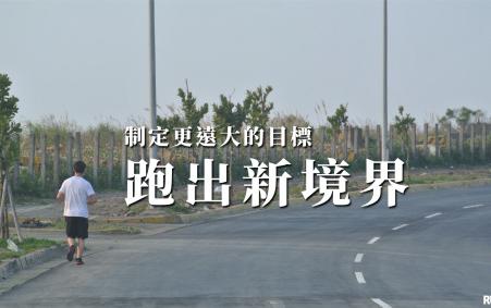 以更遠大的目標 激勵自己跑出全新的境界