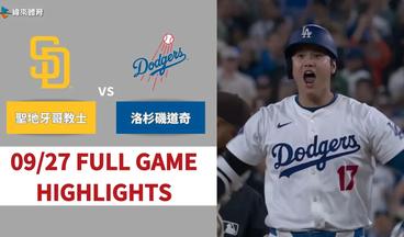 #MLB【#聖地牙哥教士 VS #洛杉磯道奇】全場賽事精華｜20240927