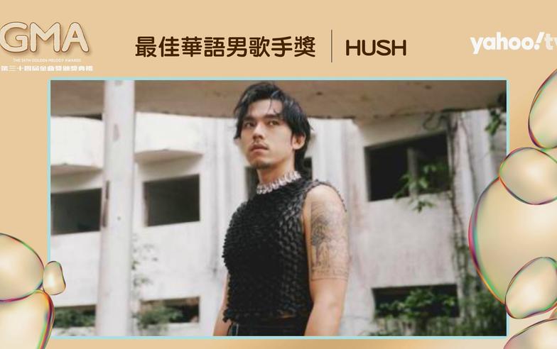 金曲／HUSH首次攻頂「歌王」 順利抱走大獎