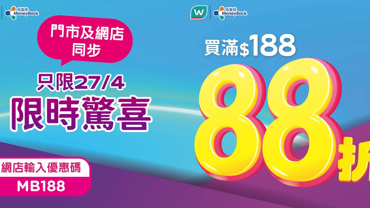 【屈臣氏】會員買滿$188專享額外88折（只限27/04）