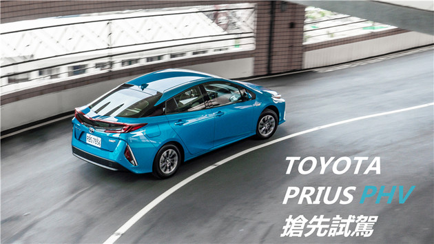 地表最強插電式混合動力，其實根本就不適合你！TOYOTA PRIUS PHV搶先試駕