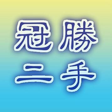 冠勝二手中心