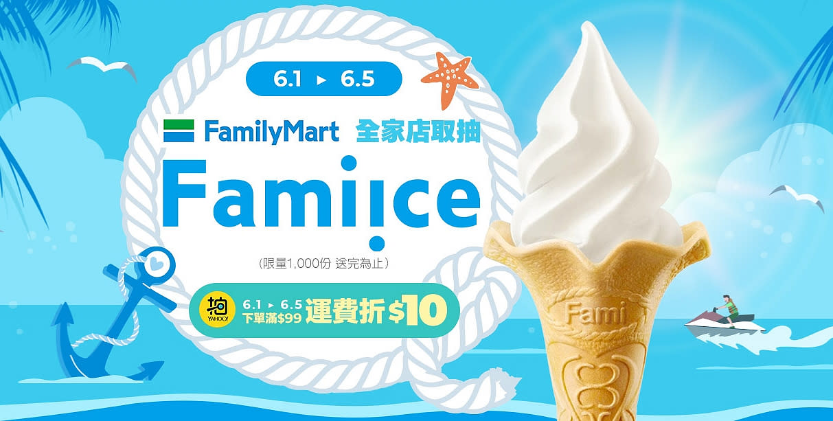 全家店取抽Famiice