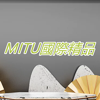 MITU國際精品