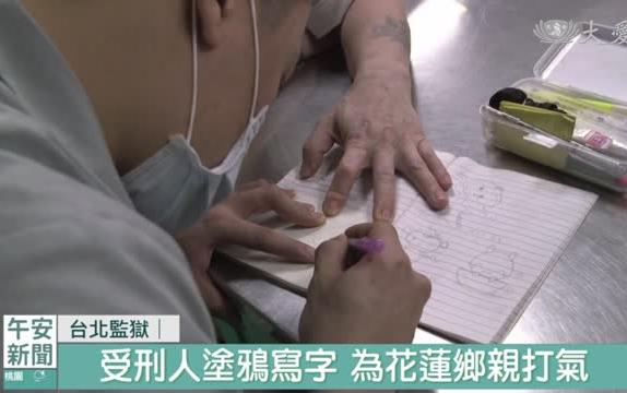 台北監獄捐郵票 援助花震不缺席