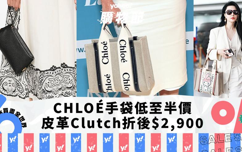 CHLOÉ Woody手袋低至半價！水桶包折後低至$5,0XX、靜奢氣質皮革Clutch折後$2,900｜Yahoo購物節