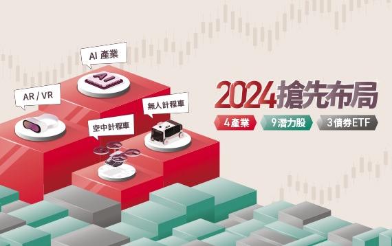 從總經、產業、債市3面向，窺探2024年投資機會