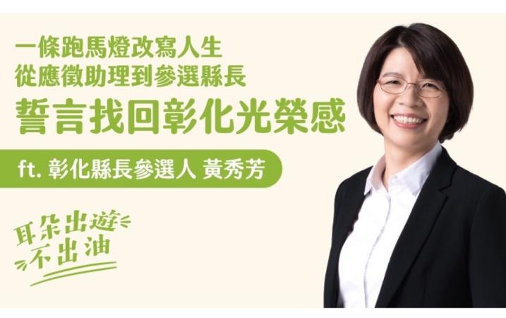 一條跑馬燈改寫人生，從應徵助理到參選縣長，誓言找回彰化光榮感 ft.黃秀芳委員