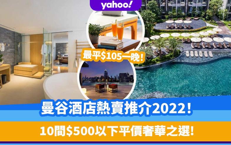 曼谷酒店熱賣推介2022！10間$500以下平價奢華之選/玩盡水療中心＋露天泳池/最平$105一晚！