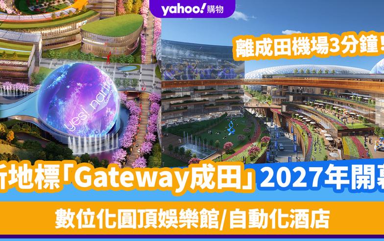 日本旅遊｜新地標「Gateway成田」2027年開幕！離成田機場3分鐘 數位化圓頂娛樂館/自動化酒店