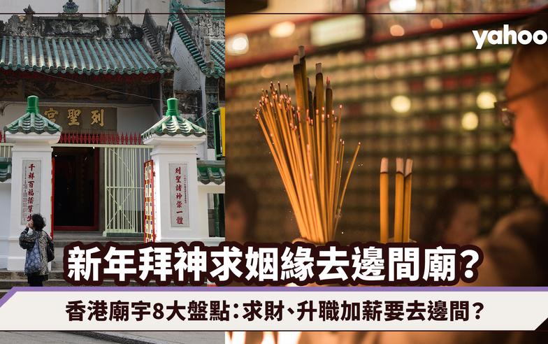 農曆新年2024｜香港廟宇8大盤點：求姻緣去搵上環廣福義祠；求財、升職加薪要去邊間？