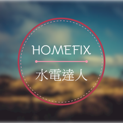 HOMEFIX 水電達人