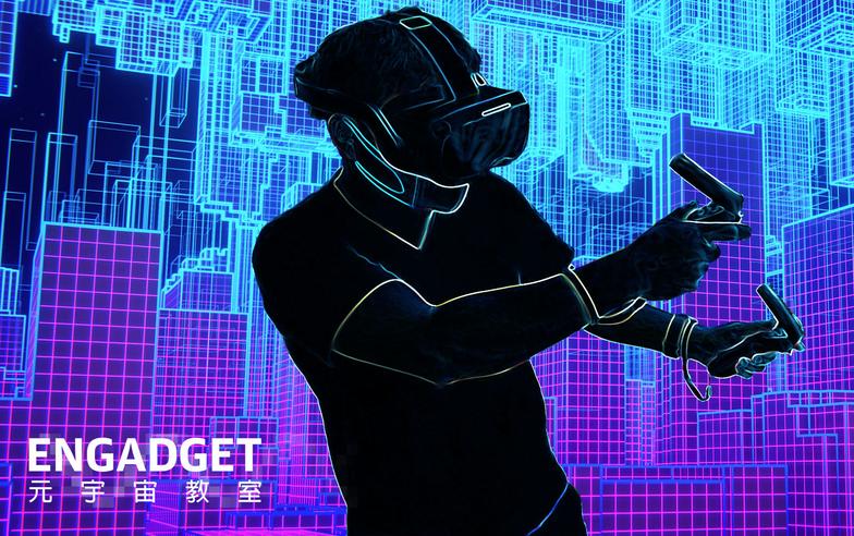 Engadget 元宇宙教室：一定要加入 VR 元素，才是元宇宙嗎？