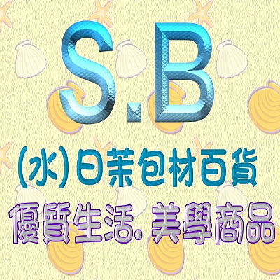 S.B☆水日茉包材百貨☆