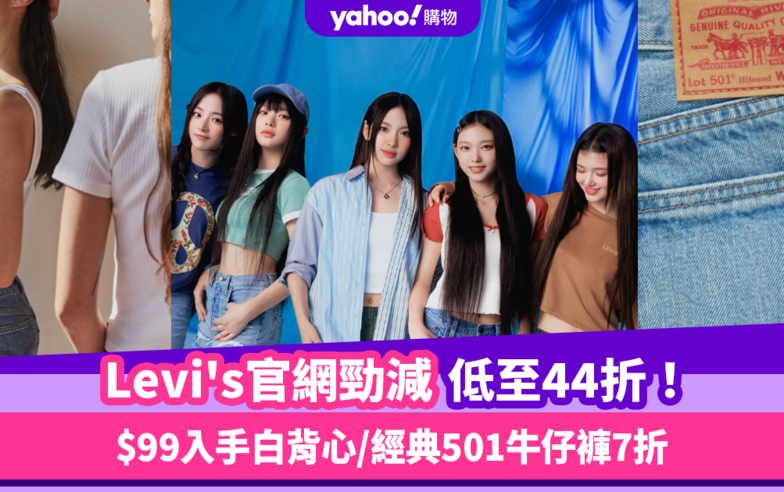 Levi’s官網勁減低至44折！免運費夾單經典背心低至$99 必買經典501牛仔褲/匠人日製系列/涼感牛仔褲