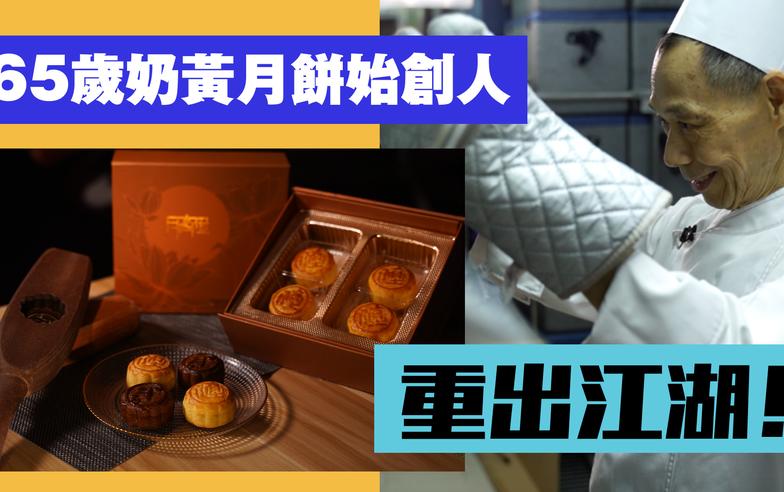 【月餅2019】65歲奶黃月餅始創人重出江湖！再創稀少糖月餅 減肥都食得？