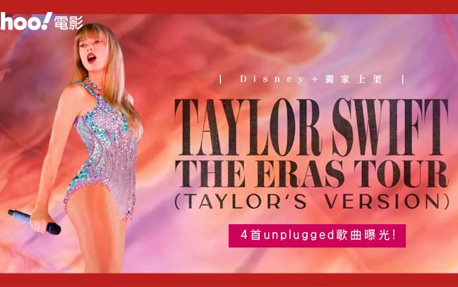 完整收錄3小時演唱會的電影！Disney+《Taylor Swift | The Eras Tour (Taylor’s Version)》4首unplugged歌曲曝光！ || 影評