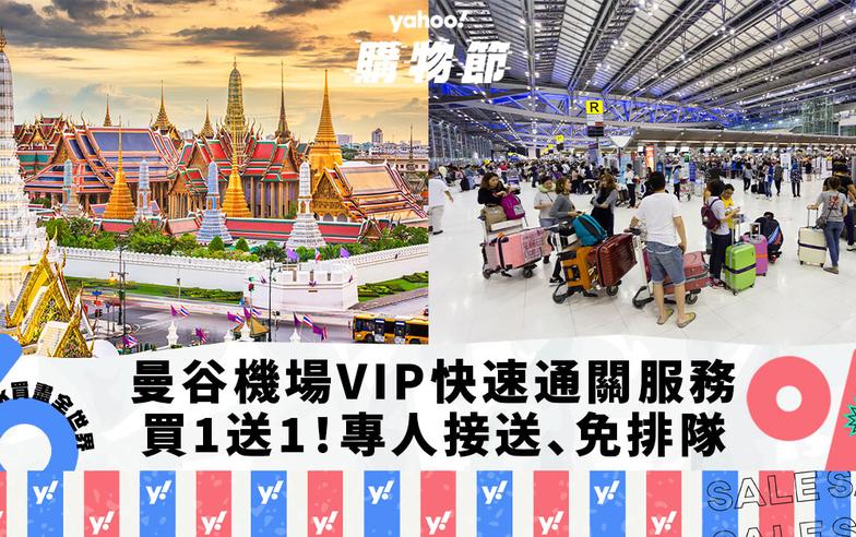 曼谷素萬那普機場BKK 15分鐘入境攻略！VIP快速通關服務買1送1優惠 專人接送、免排隊｜Yahoo購物節