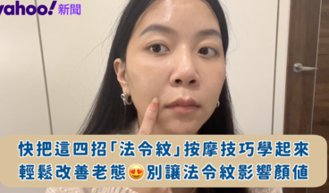 【女生熱話題】影響顏值的罪魁禍首！4招法令紋按摩技巧 輕鬆改善老態