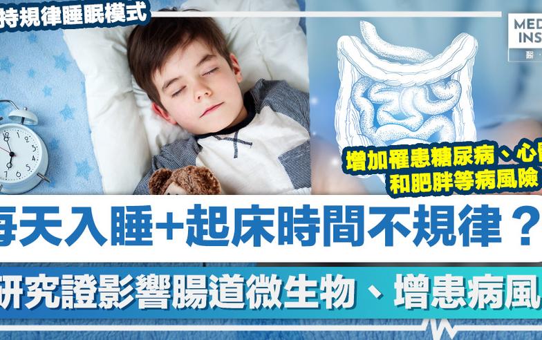 睡眠時間｜每天入睡+起床時間不規律？研究證影響腸道微生物、增患病風險！