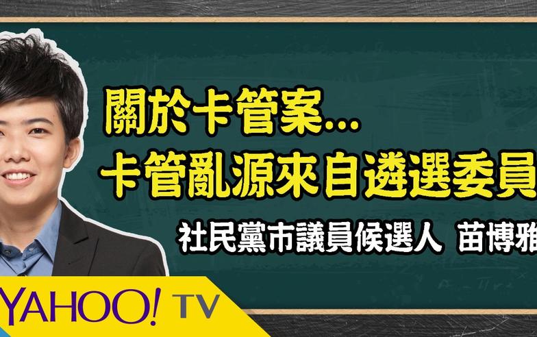 球員兼裁判！卡管案另有亂源？