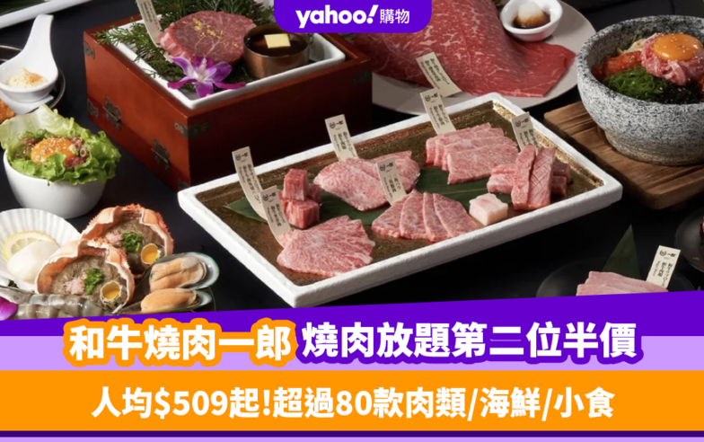 放題優惠｜和牛燒肉一郎推燒肉放題第二位半價！人均$509起任食兩小時+超過80款肉類／海鮮／小食選擇