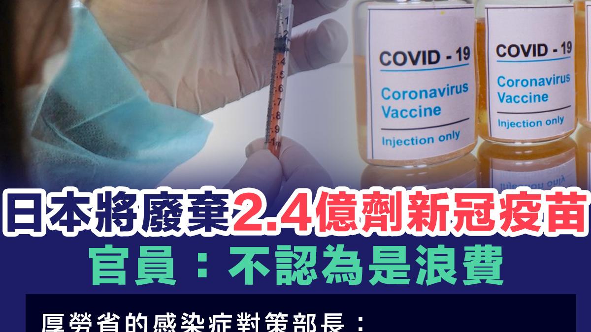 【mRNA疫苗】日本將廢棄約2.4億劑新冠疫苗  官員： 不認為是浪費